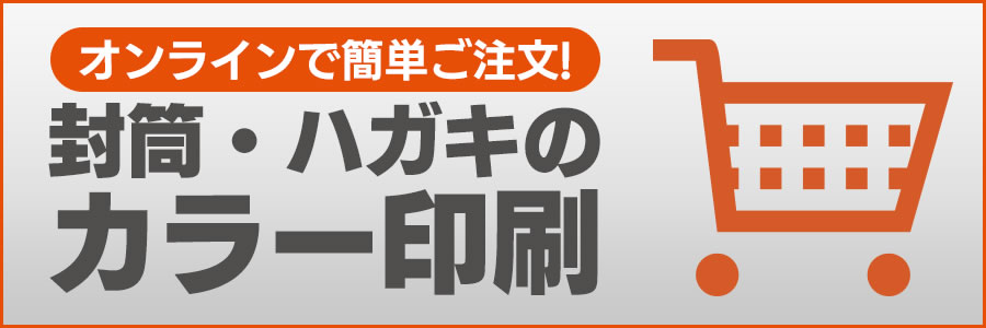 封筒・ハガキのカラー印刷注文フォーム