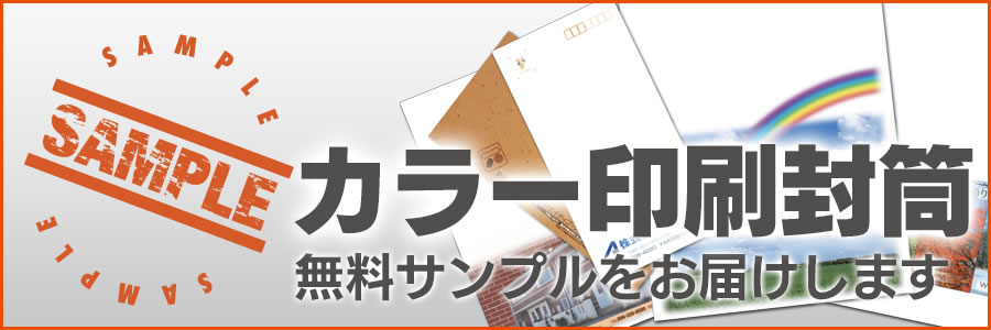 カラー印刷封筒無料サンプルをお届けします