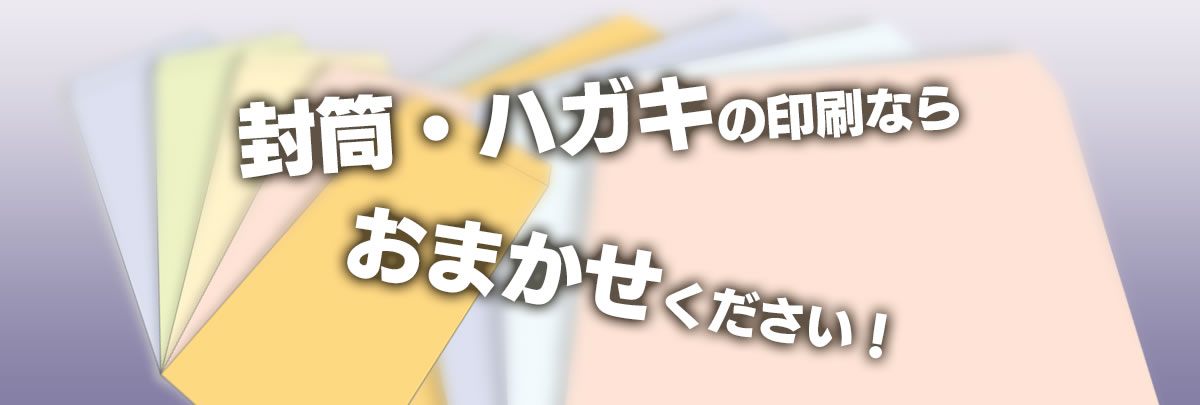 封筒・ハガキの印刷ならおまかせください