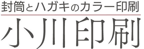 カラー封筒印刷の小川印刷